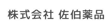 【公式】佐伯薬品 府中市・八王子市・多摩市 調剤薬局