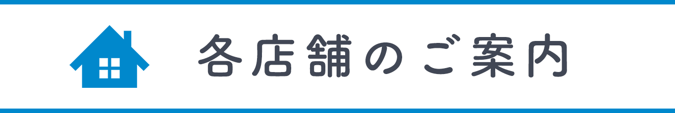 各店舗のご案内
